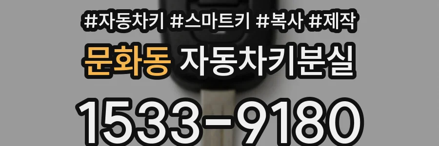 문화동 자동차키분실