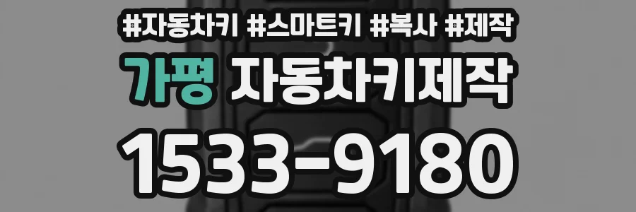 가평 자동차키제작