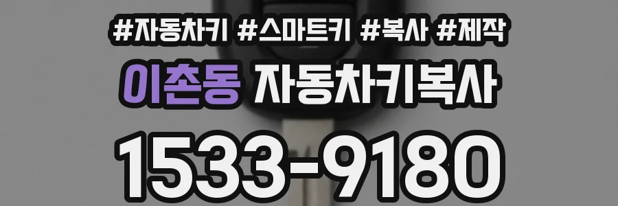 이촌동 자동차키복사