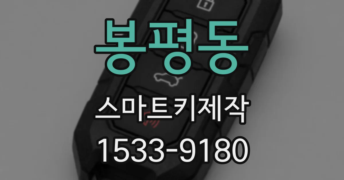 봉평동 스마트키제작
