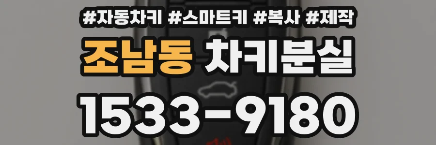 조남동 차키분실