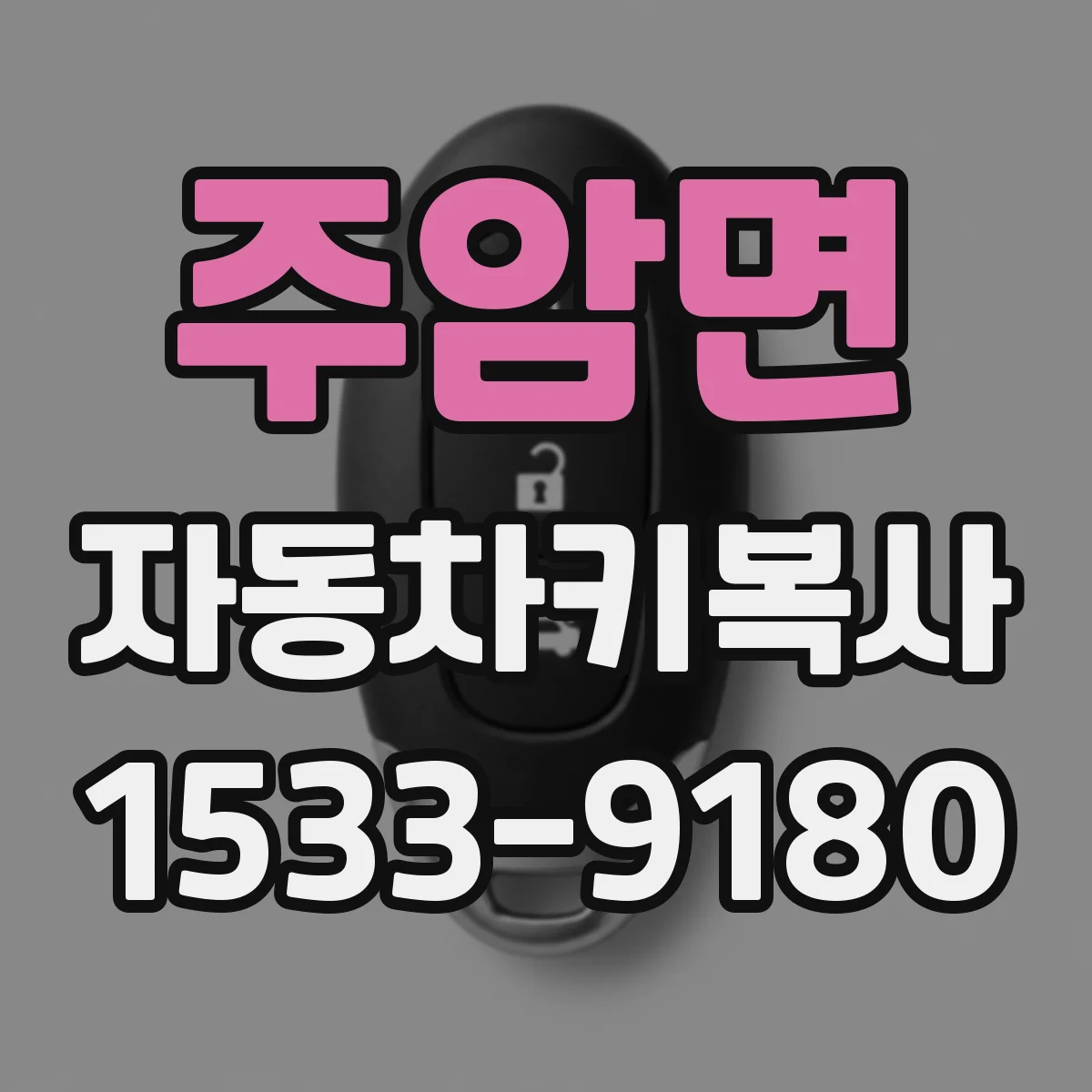 주암면 자동차키복사