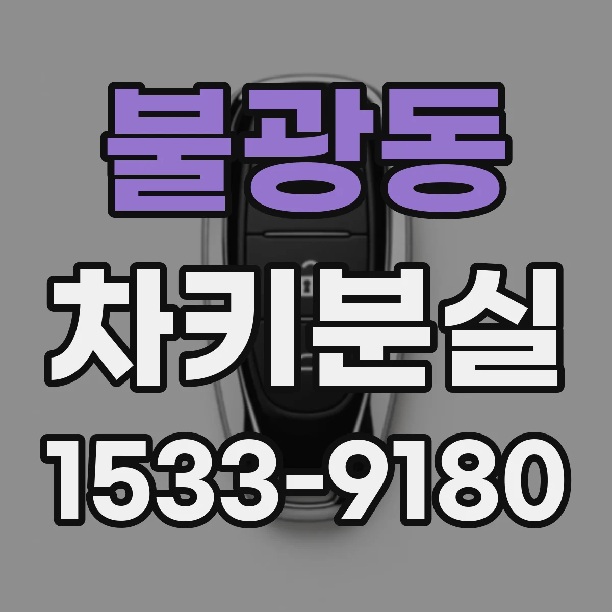 불광동 차키분실
