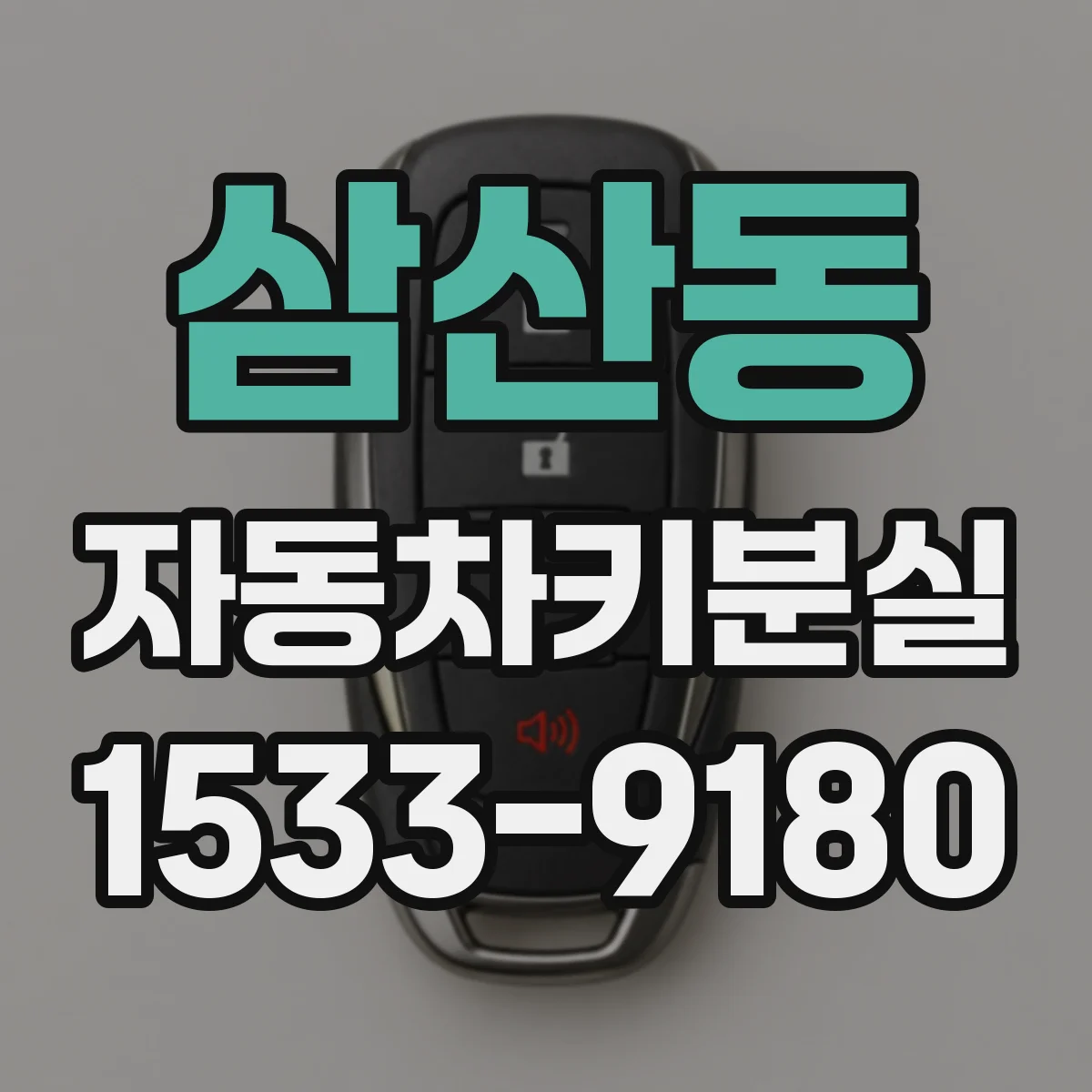 삼산동 자동차키분실
