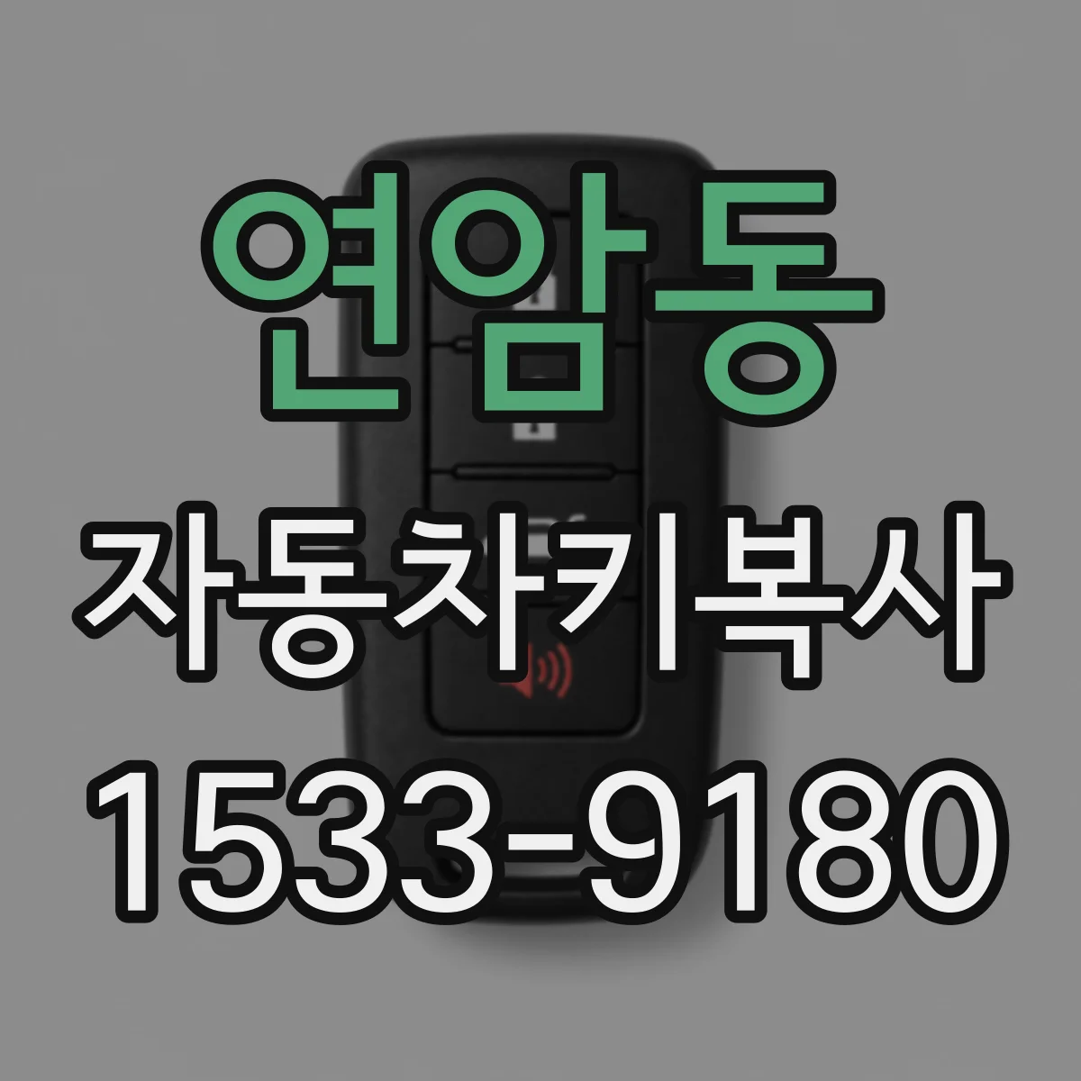 연암동 자동차키복사