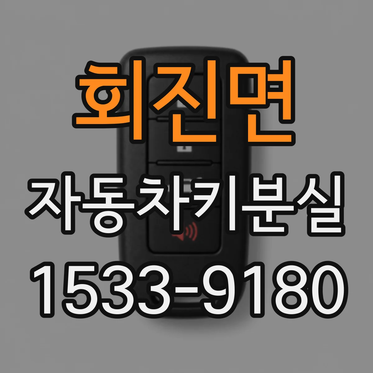 회진면 자동차키분실