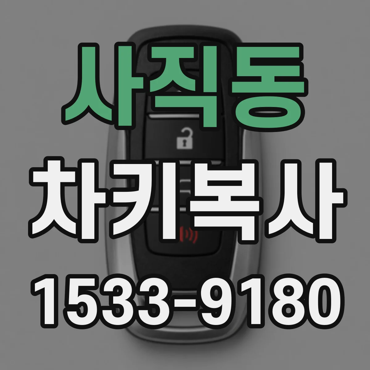 사직동 차키복사