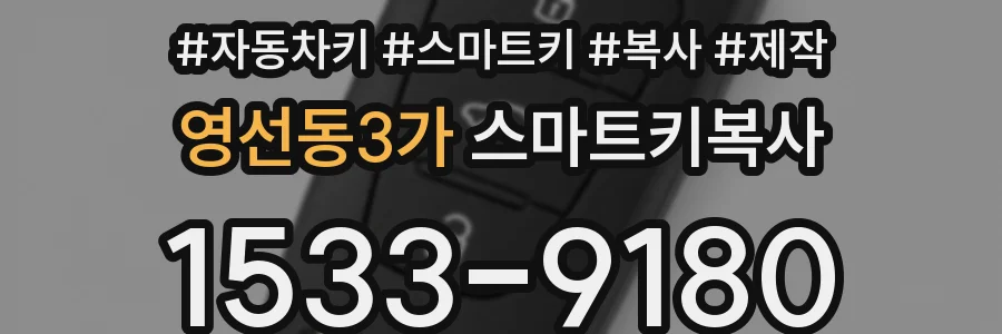 영선동3가 스마트키복사