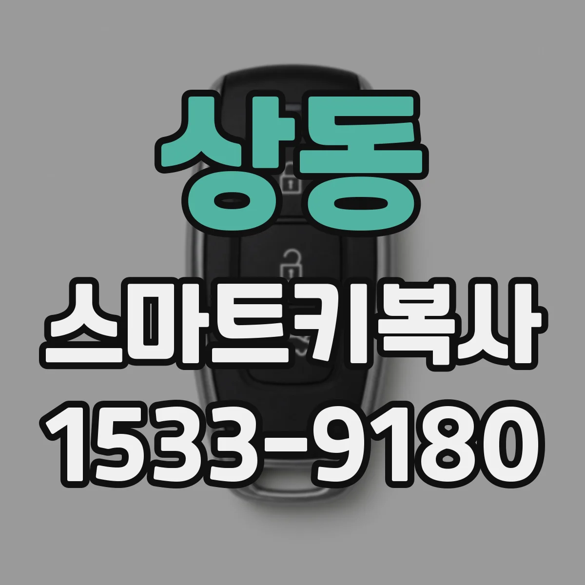 상동 스마트키복사
