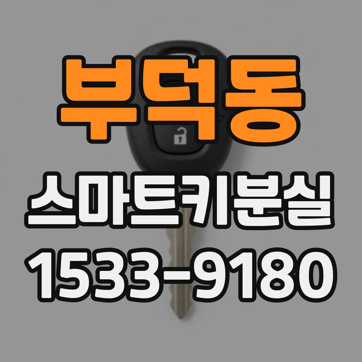 부덕동 스마트키분실