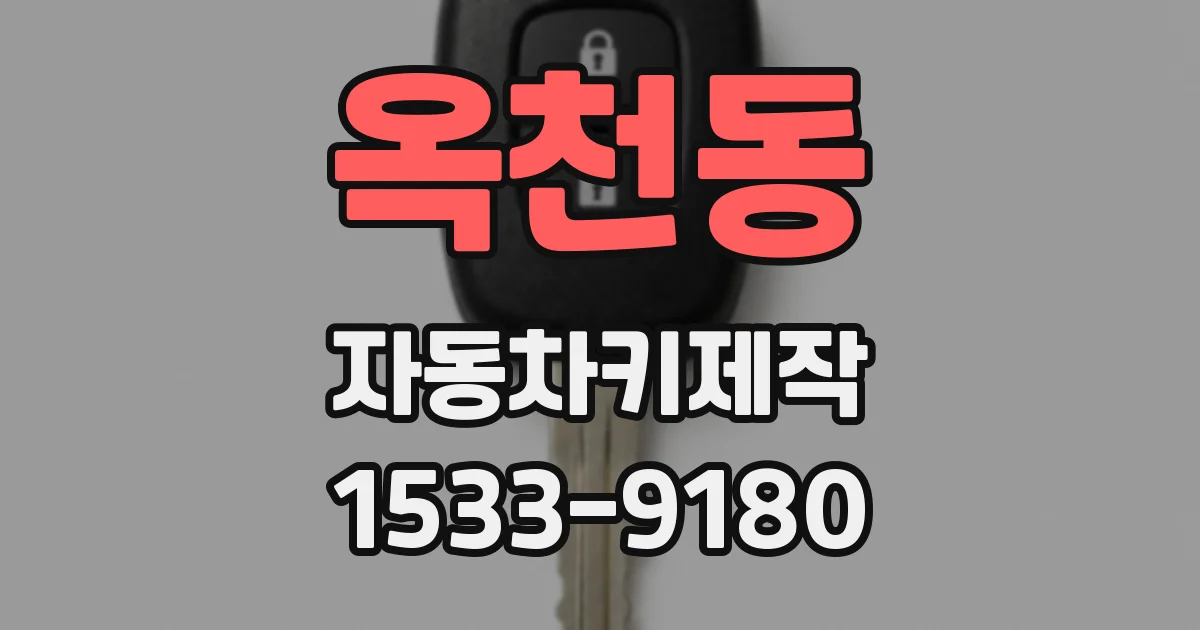 옥천동 자동차키제작