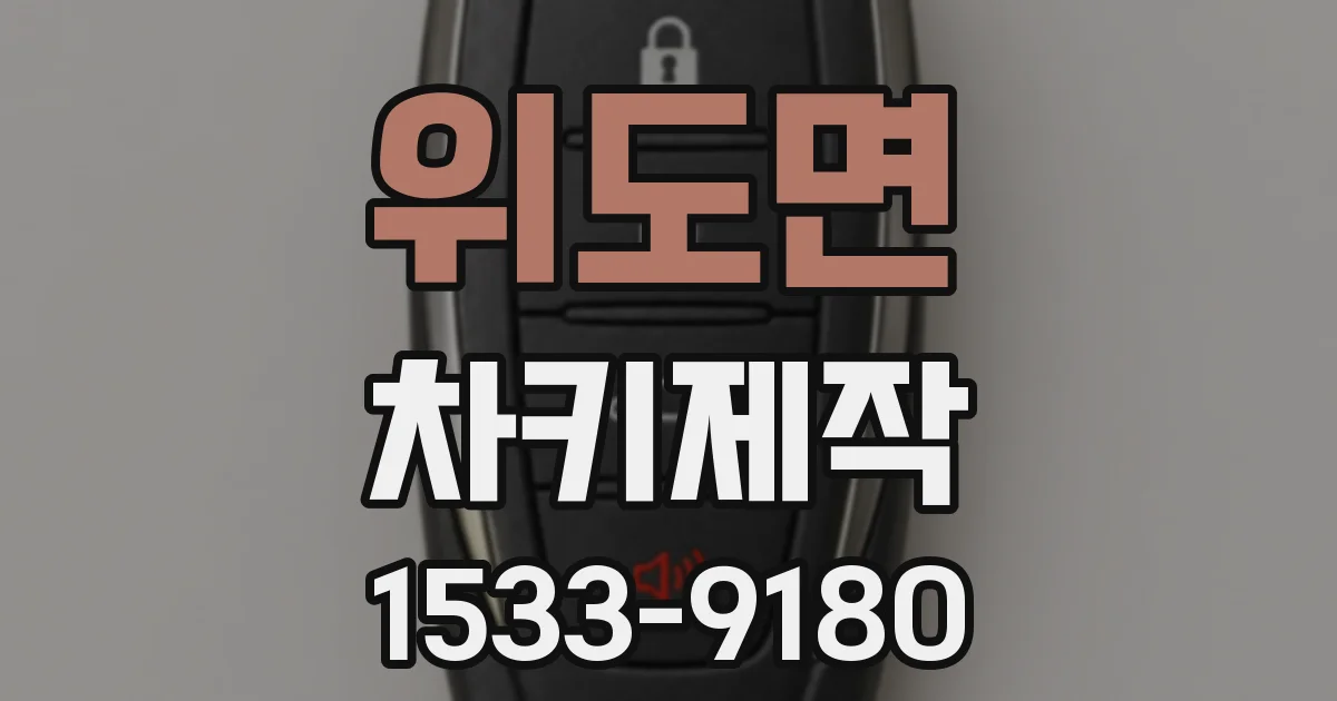위도면 차키제작