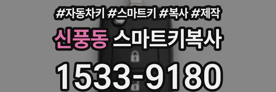 신풍동 스마트키복사