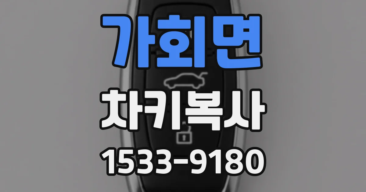 가회면 차키복사