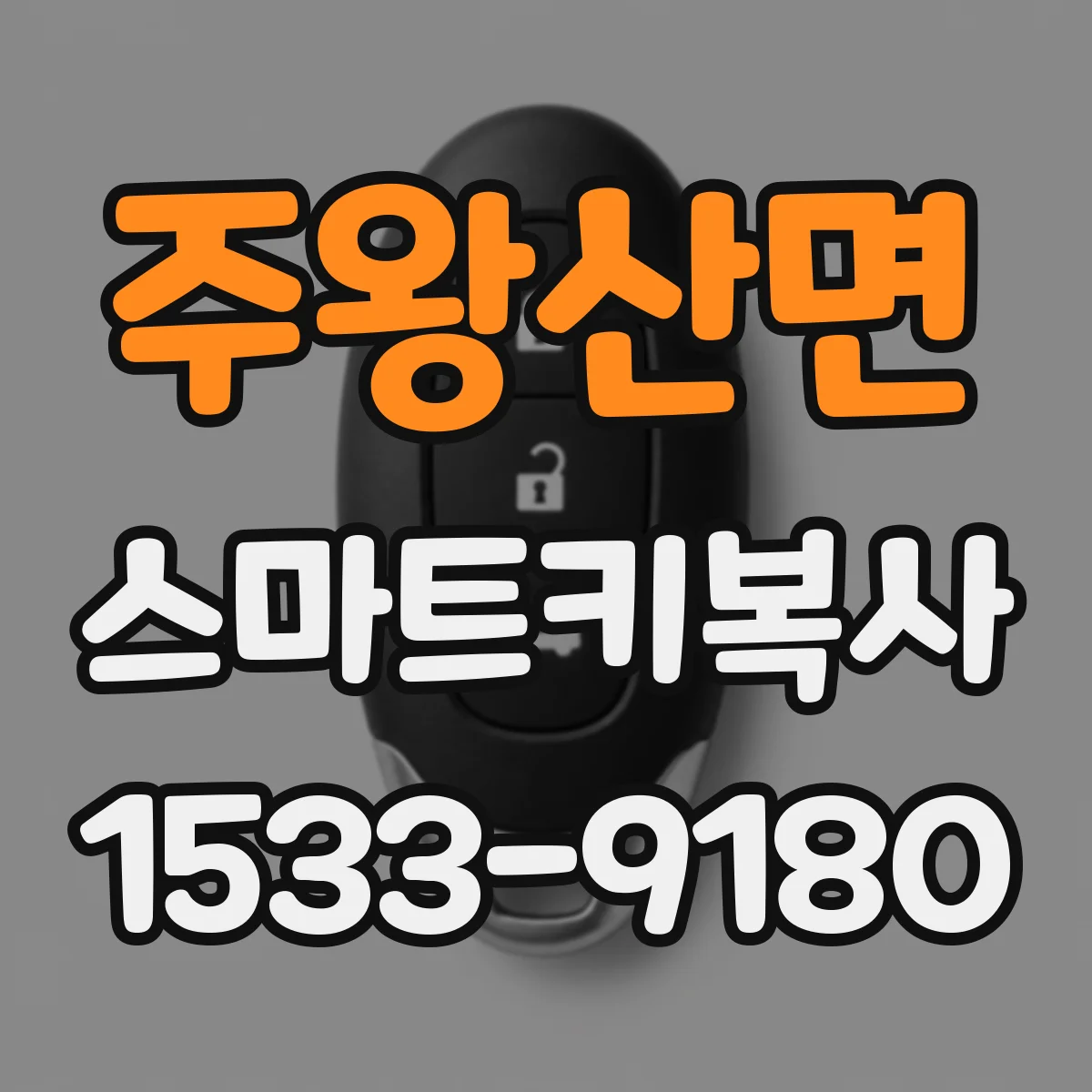주왕산면 스마트키복사