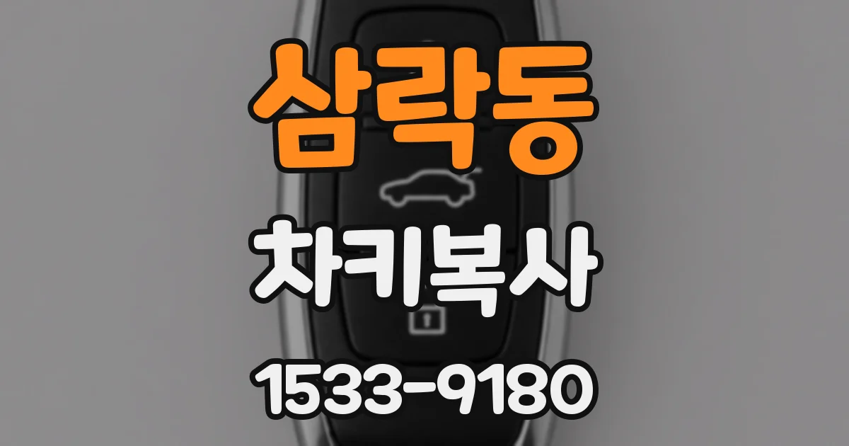 삼락동 차키복사