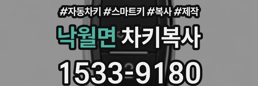 낙월면 차키복사