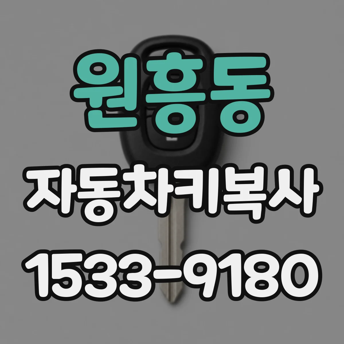 원흥동 자동차키복사