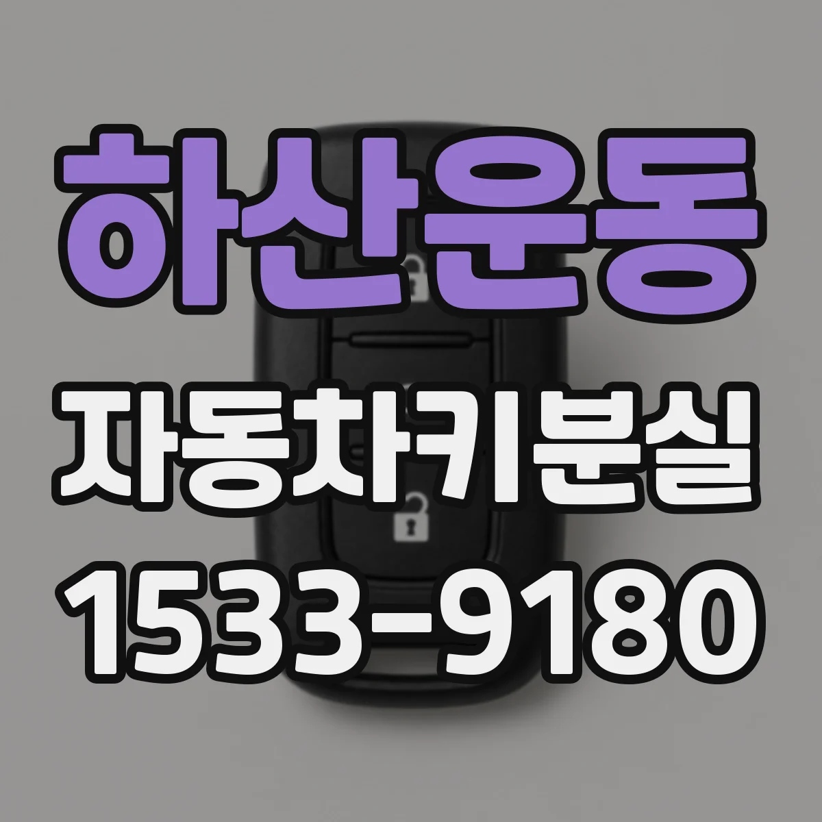 하산운동 자동차키분실