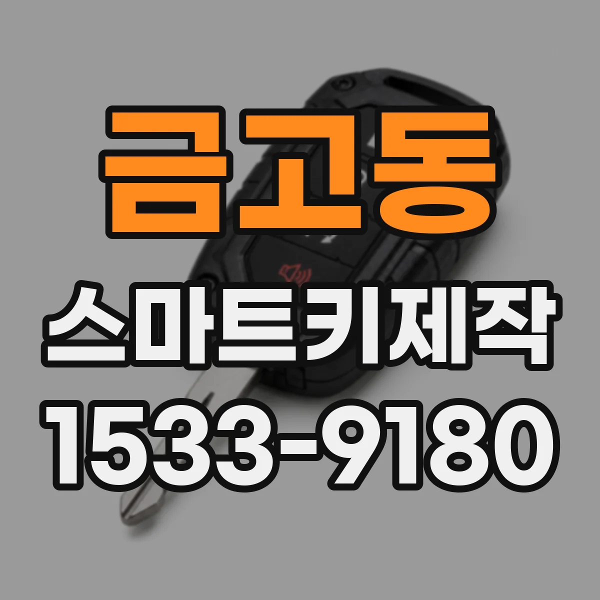 금고동 스마트키제작