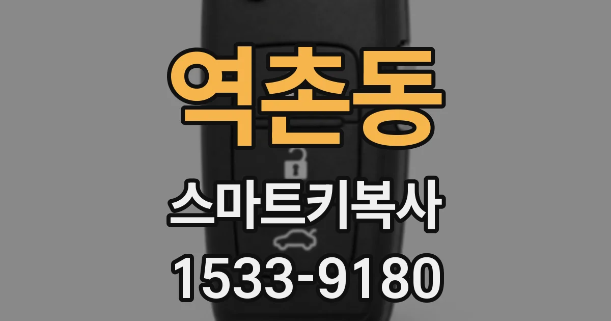 역촌동 스마트키복사