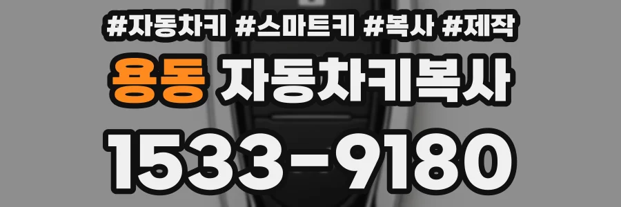용동 자동차키복사