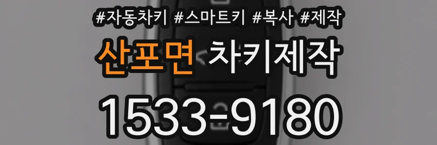 산포면 차키제작