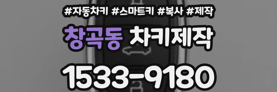 창곡동 차키제작
