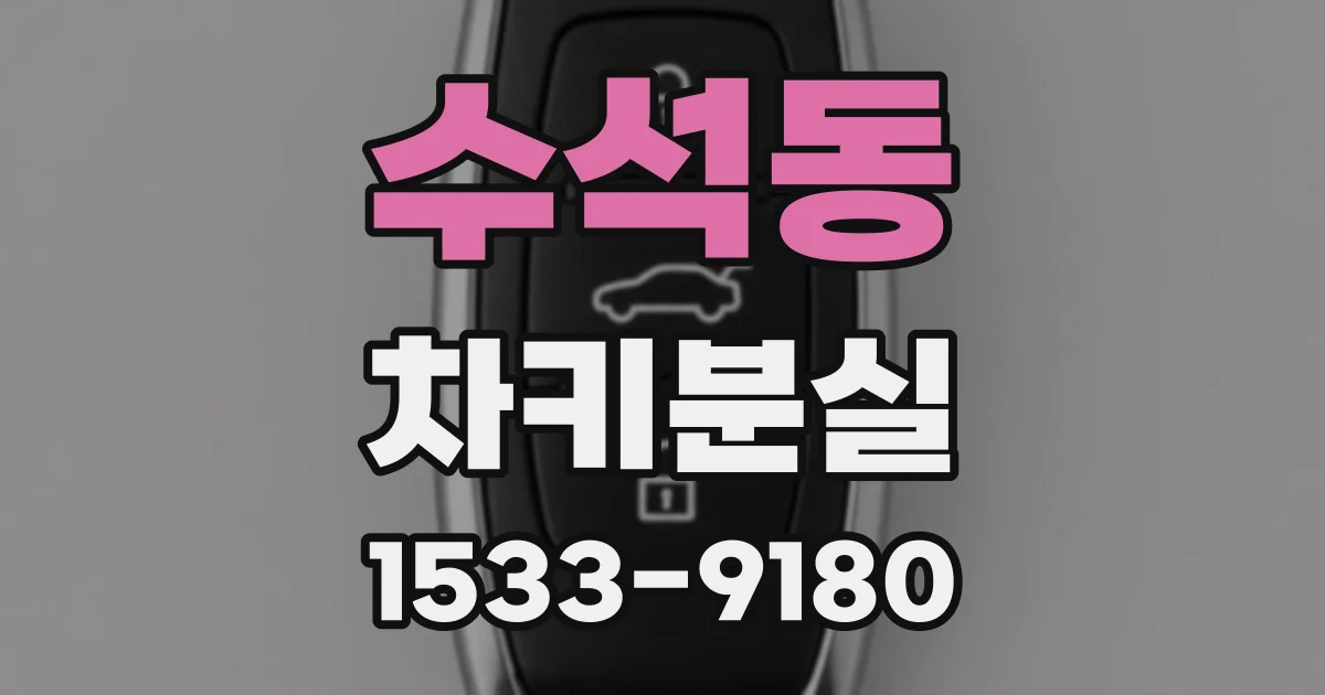 수석동 차키분실