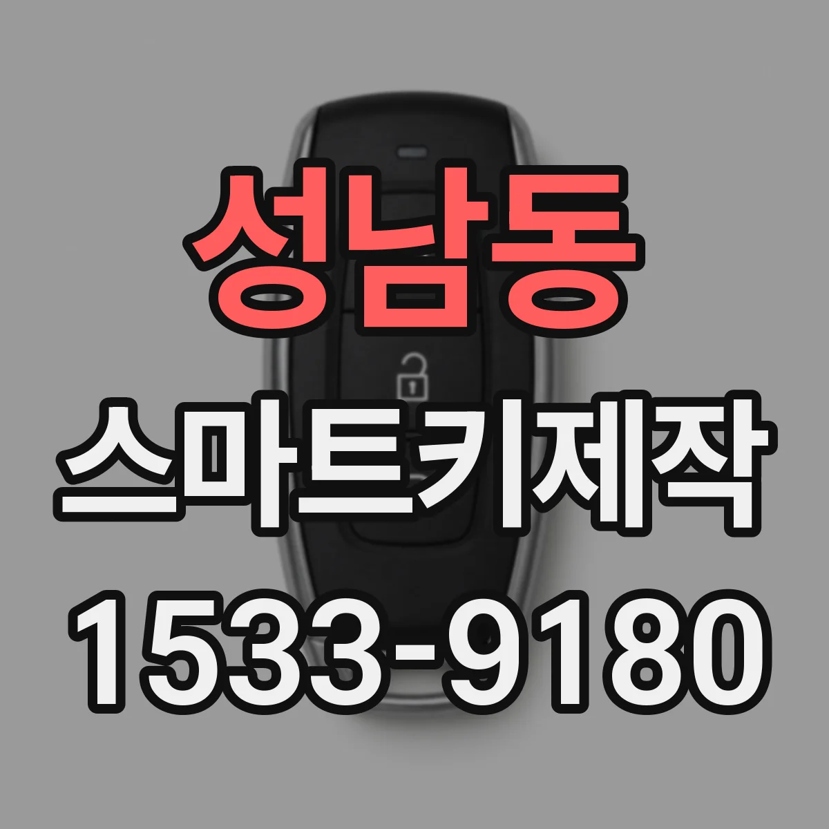 성남동 스마트키제작