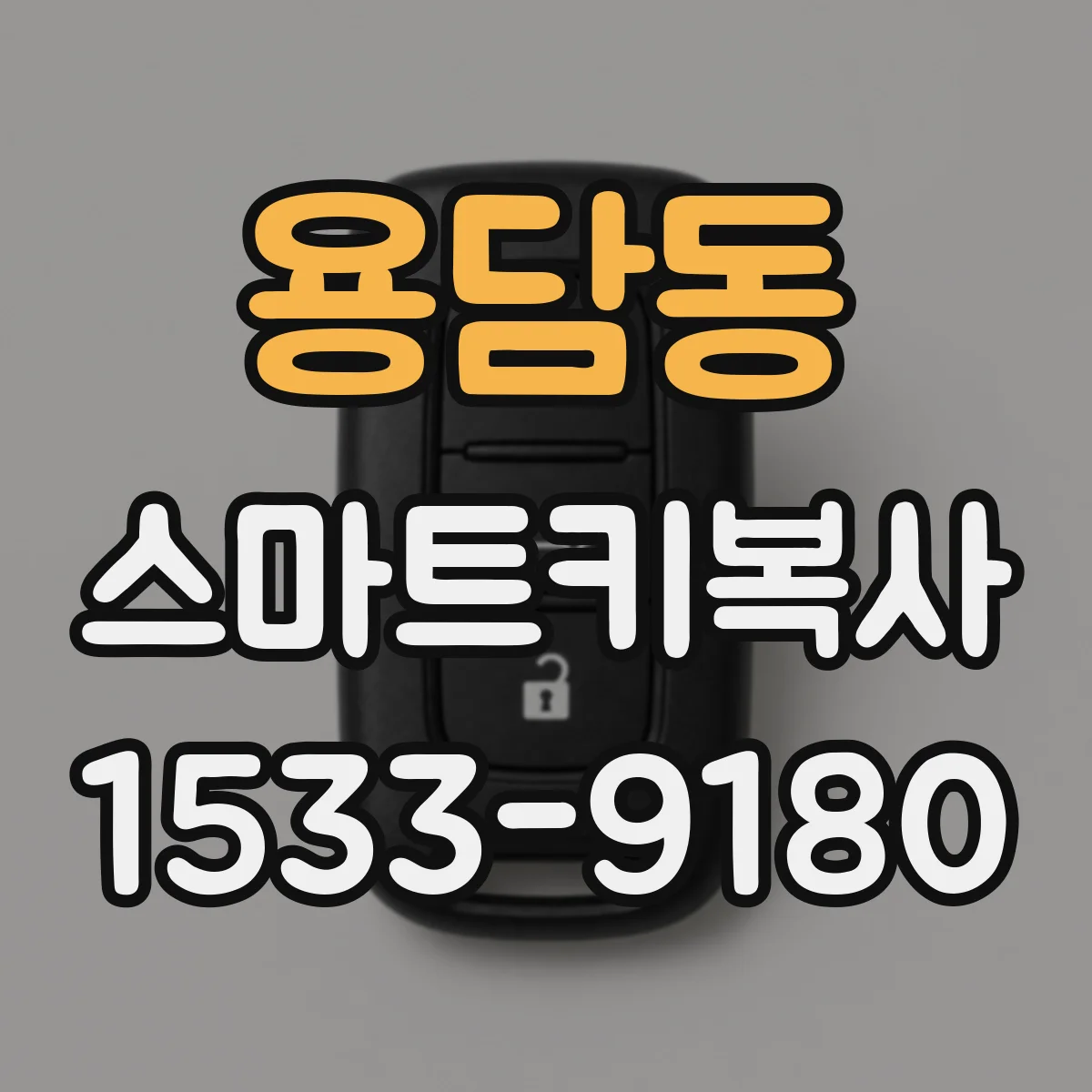 용담동 스마트키복사