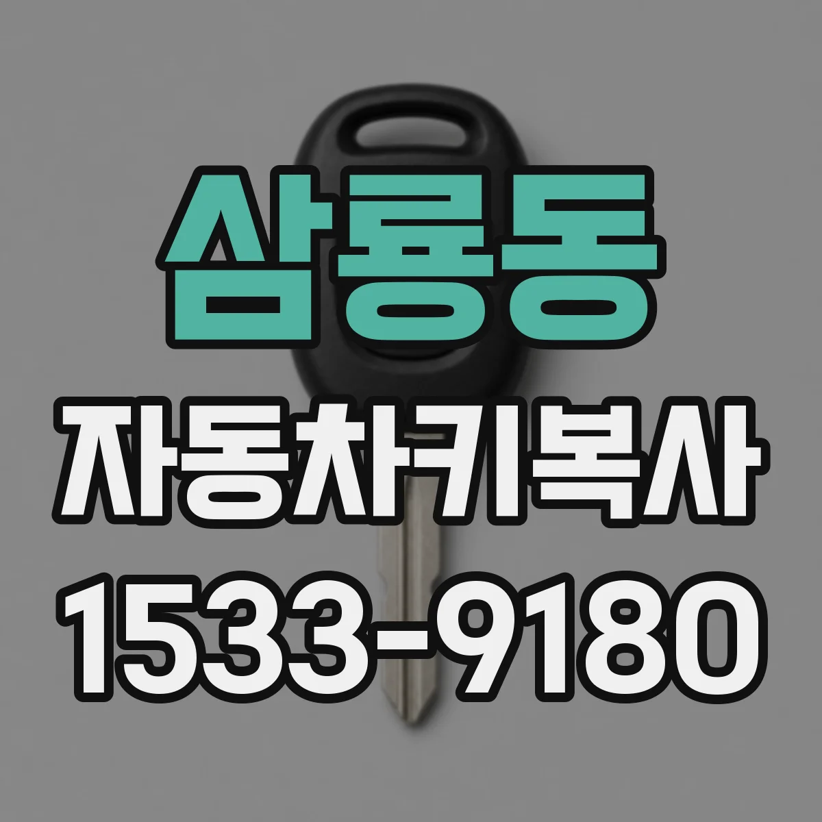 삼룡동 자동차키복사