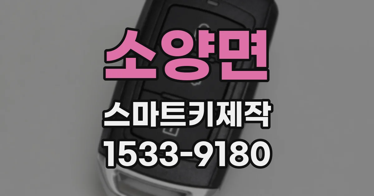 소양면 스마트키제작