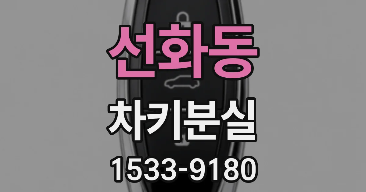 선화동 차키분실