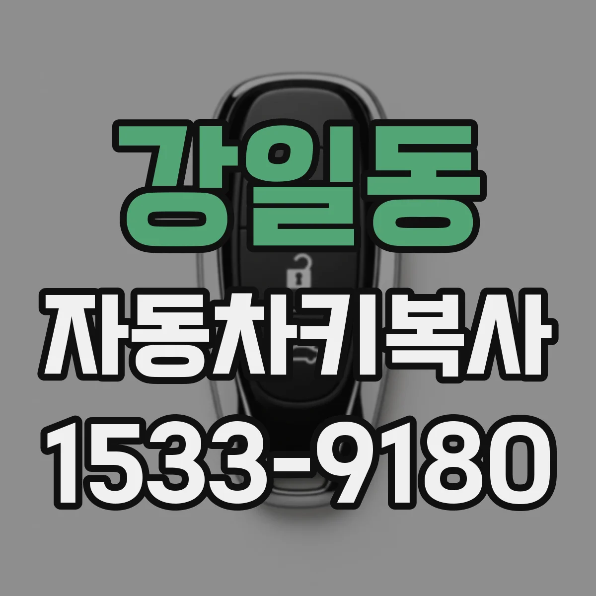 강일동 자동차키복사