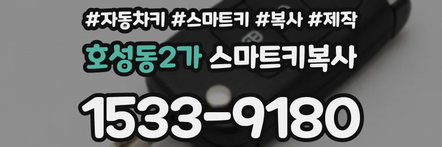 호성동2가 스마트키복사