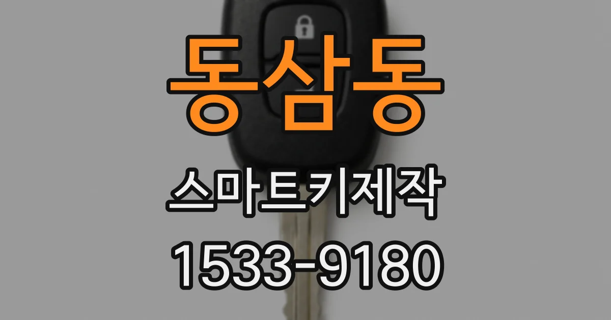 동삼동 스마트키제작