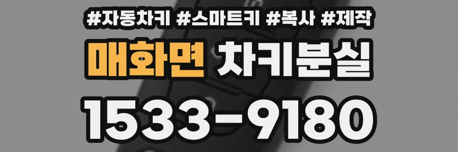 매화면 차키분실
