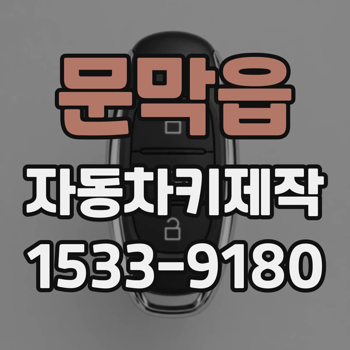문막읍 자동차키제작