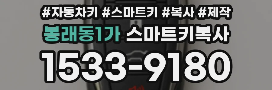 봉래동1가 스마트키복사