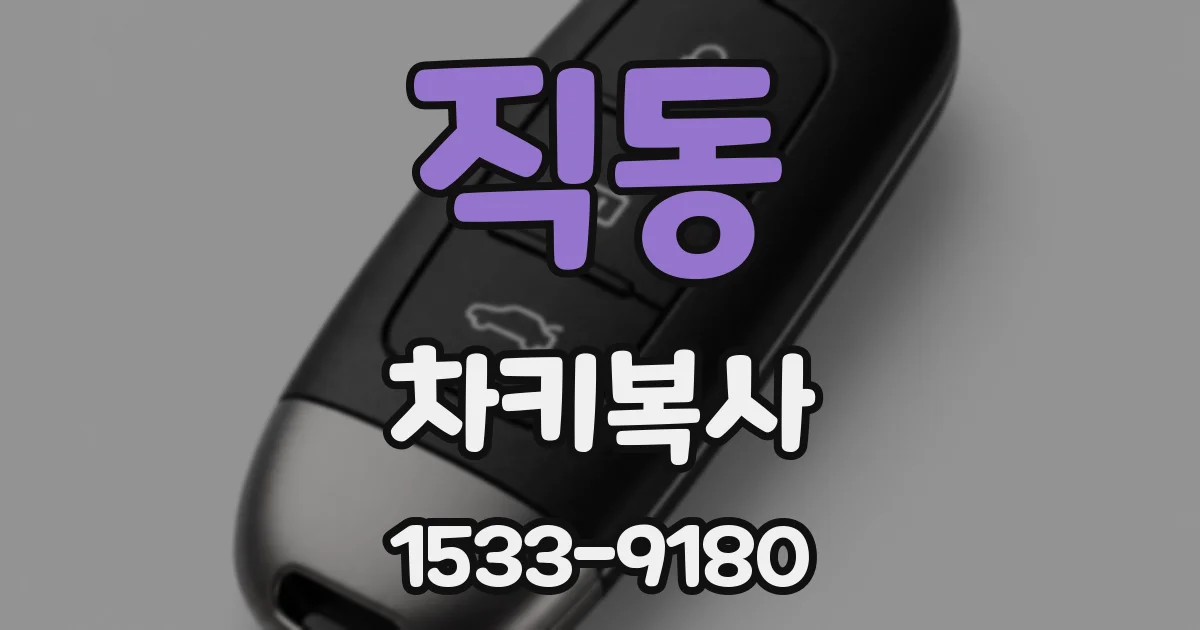 직동 차키복사