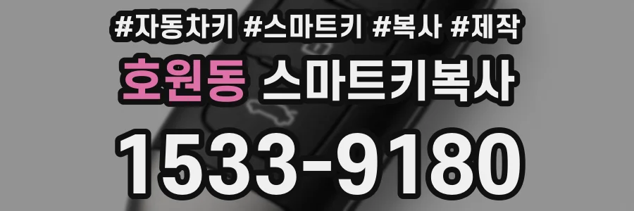 호원동 스마트키복사