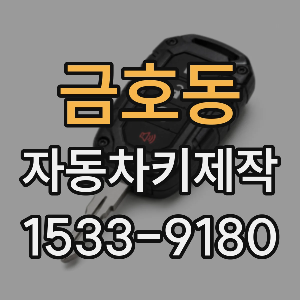 금호동 자동차키제작