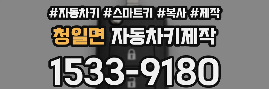 청일면 자동차키제작