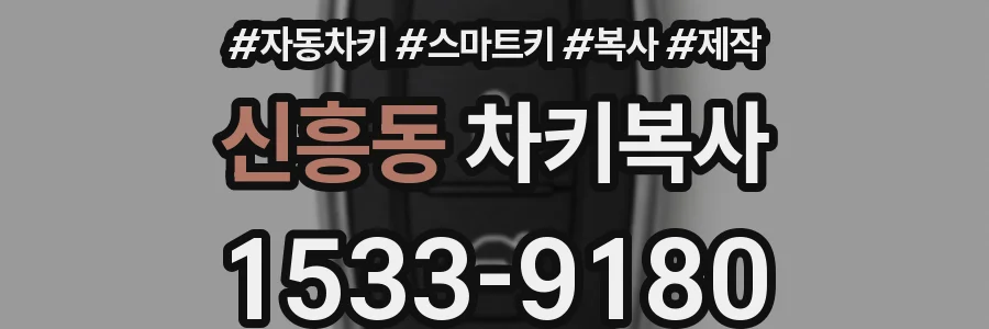 신흥동 차키복사