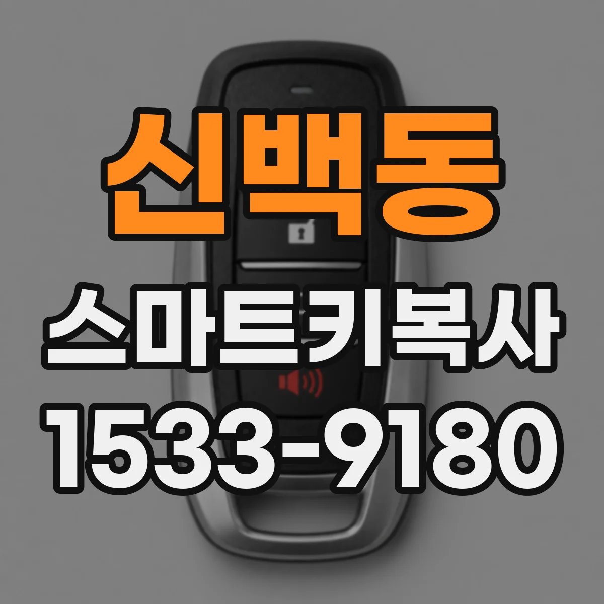 신백동 스마트키복사