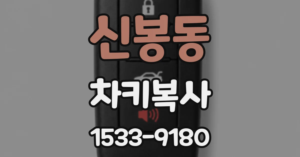 신봉동 차키복사