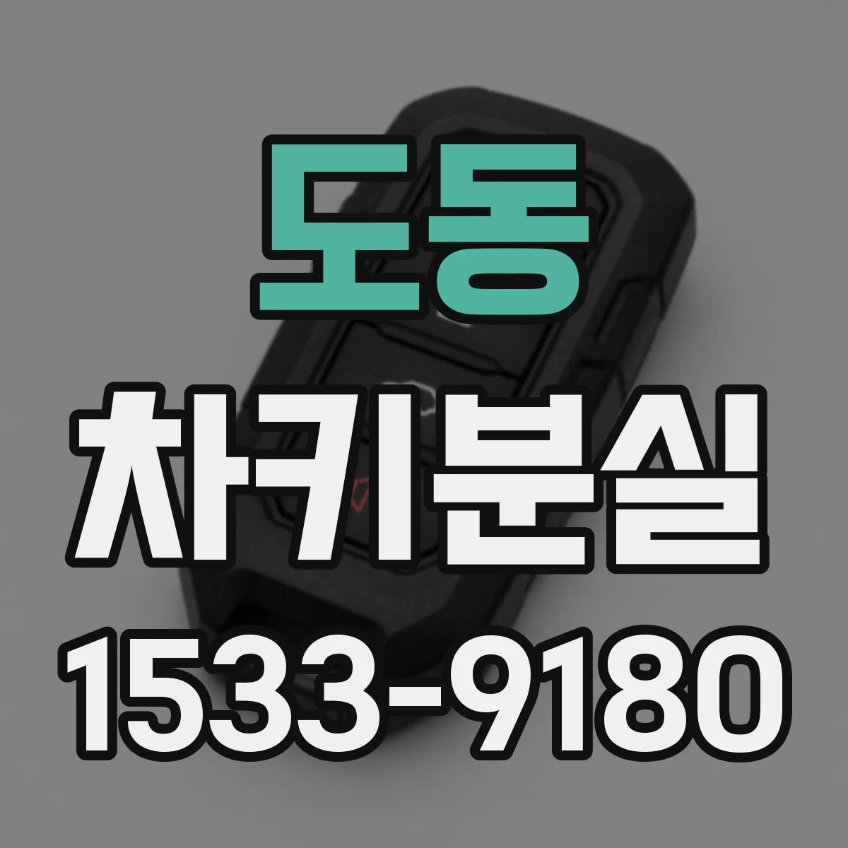 도동 차키분실