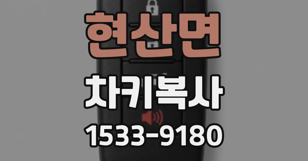 현산면 차키복사
