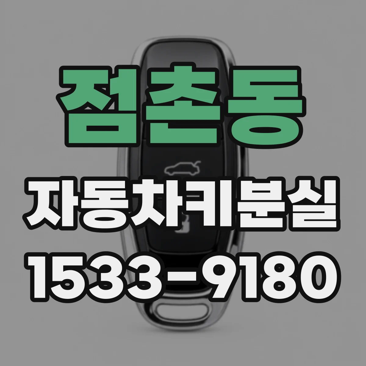 점촌동 자동차키분실